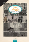 מתוך האפלה | ג'קי ירחי | קומיקס