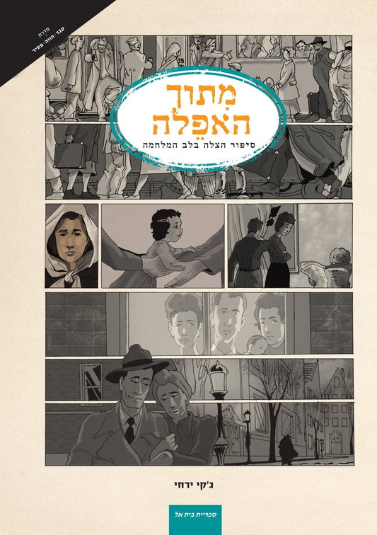 מתוך האפלה | ג'קי ירחי | קומיקס