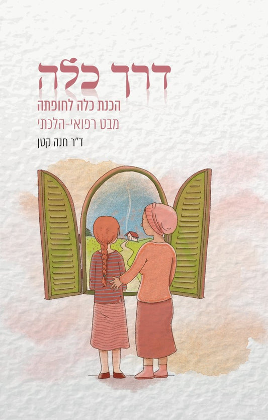 דרך כלה | ד"ר חנה קטן