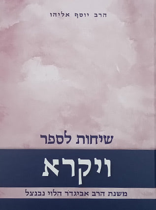 שיחות הרב נבנצל על התורה - ויקרא