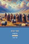 שמי קדם בראשית (חיי שרה - ויחי) | הרב אורי שרקי