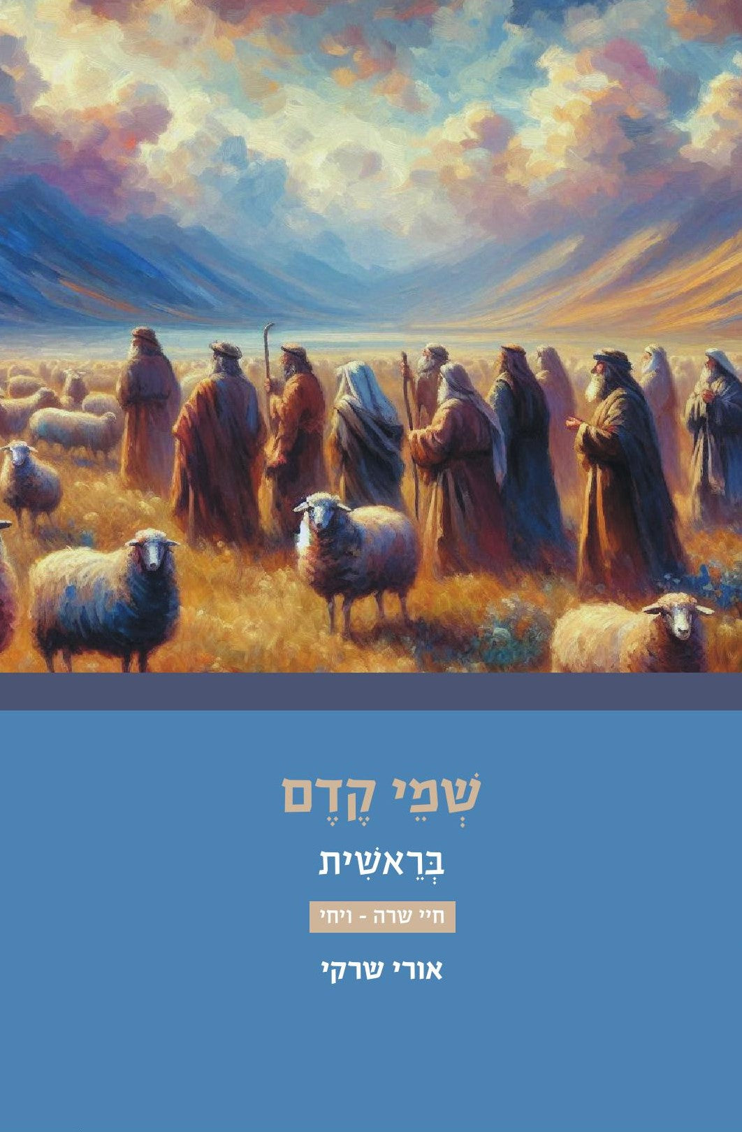 הרב שרקי