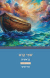 שמי קדם בראשית (בראשית - וירא) | הרב אורי שרקי