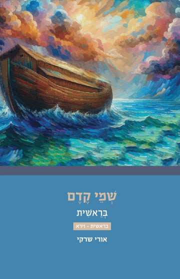 שמי קדם בראשית (בראשית - וירא) | הרב אורי שרקי