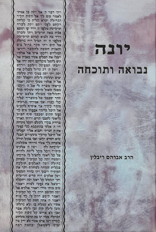יונה נבואה ותוכחה | הרב אברהם ריבלין