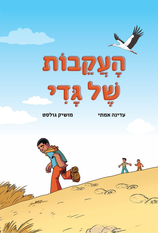 העקבות של גדי | עדינה אמתי ומושיק גולסט