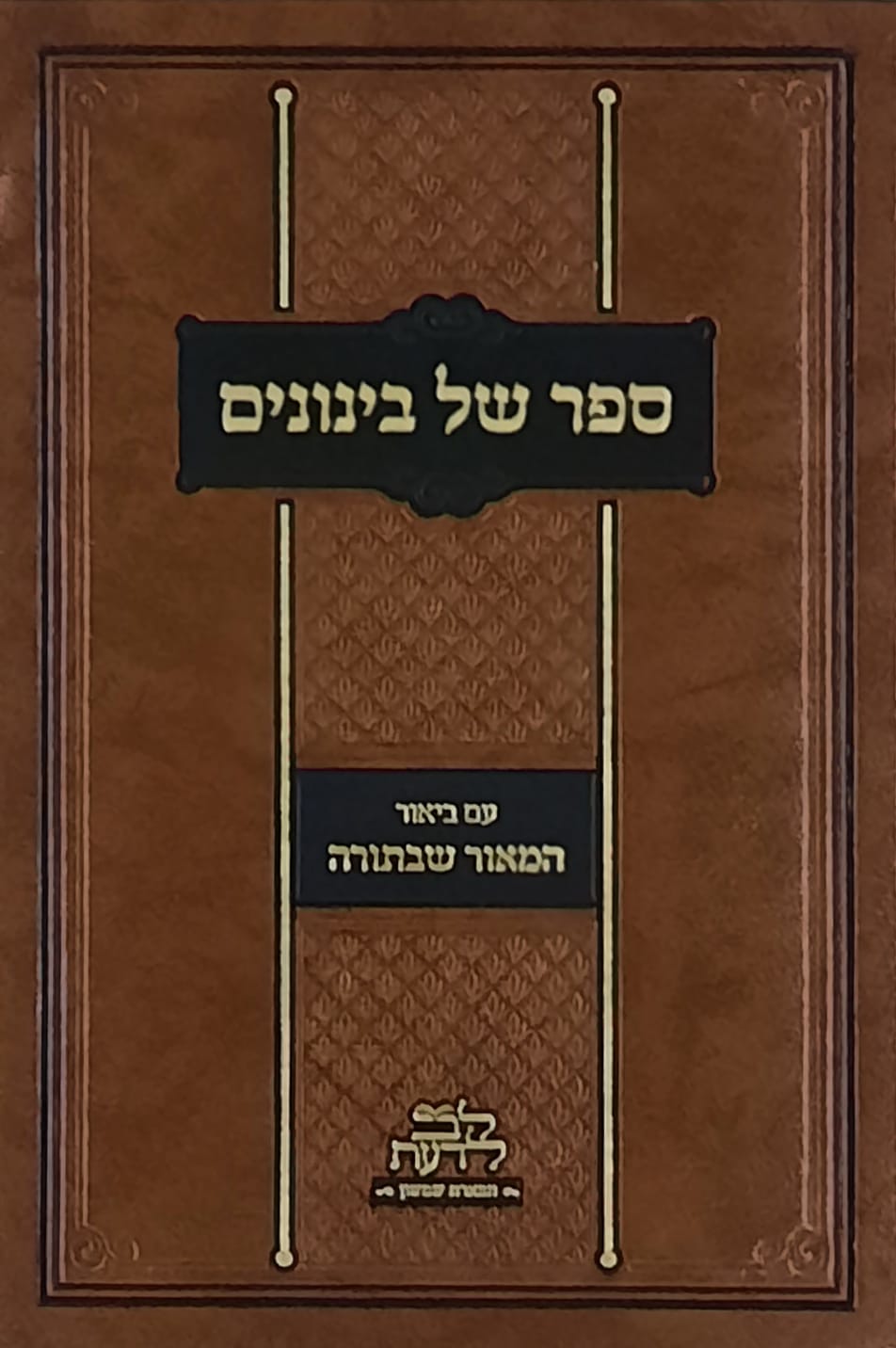 ספר של בינונים ב