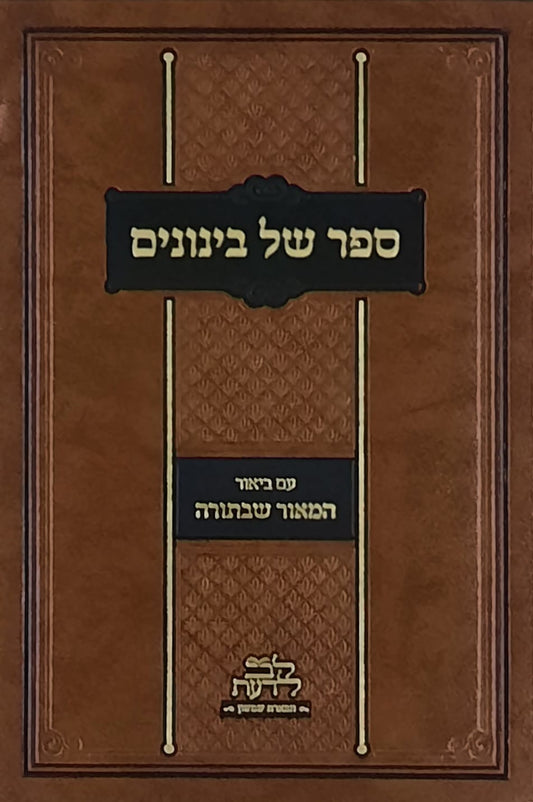 ספר של בינונים ב"כ | הרב יואל כהן