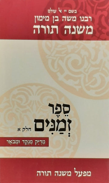 רמב"ם ספר זמנים חלק א' | מהדורת כיס