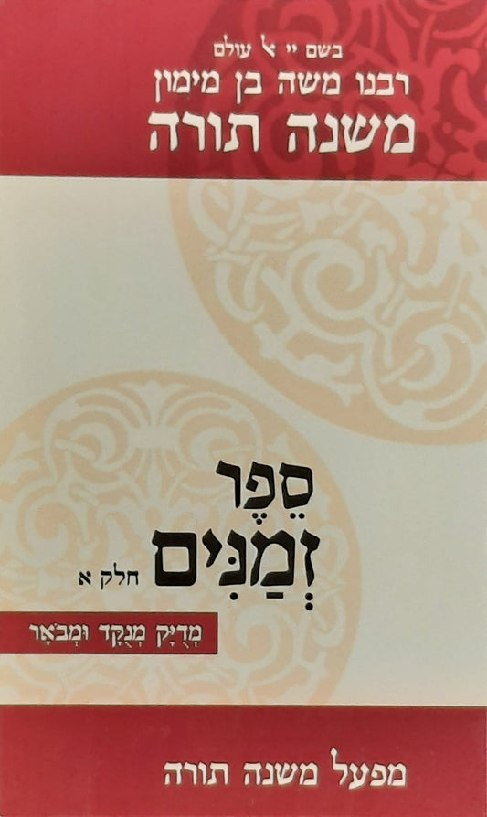 רמב"ם ספר זמנים חלק א' | מהדורת כיס