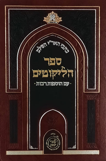 ספר הליקוטים | שערי יצחק