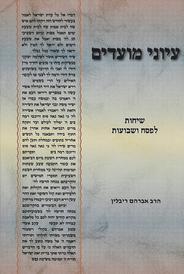 עיוני מועדים חלק ד' - פסח שבועות | הרב אברהם ריבלין