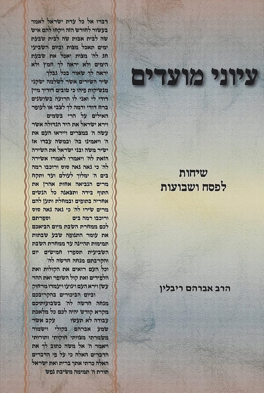 עיוני מועדים חלק ד' - פסח שבועות | הרב אברהם ריבלין