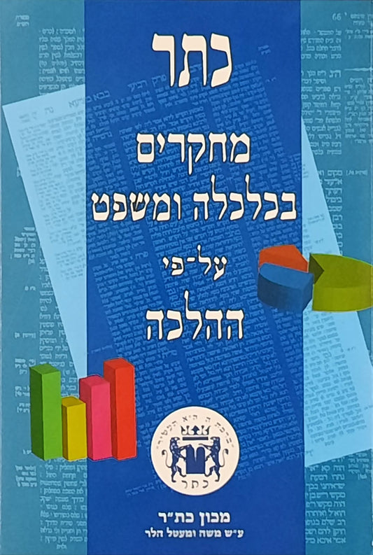 כתר מחקרים בכלכלה ומשפט על פי ההלכה - חלק ו