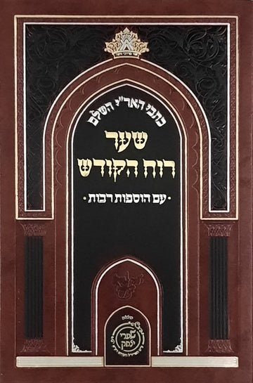 שער רוח הקודש | שערי יצחק