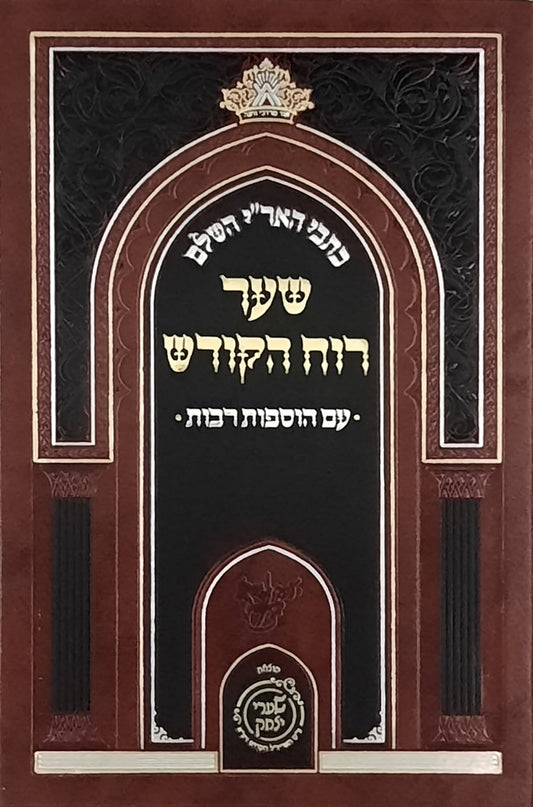 שער רוח הקודש | שערי יצחק