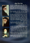 אורו של עולם | הרב יוסף אליהו