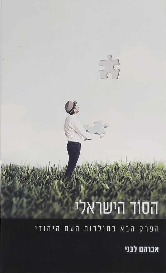הסוד הישראלי | אברהם לבני