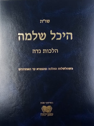 שו"ת היכל שלמה | הלכות נדה