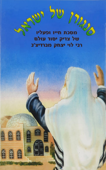 סנגורן של ישראל