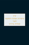 דע מה שתשיב לעצמך | הרב זאב קרוב