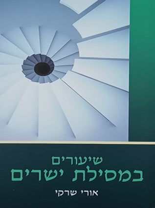 שיעורים במסילת ישרים | הרב אורי שרקי