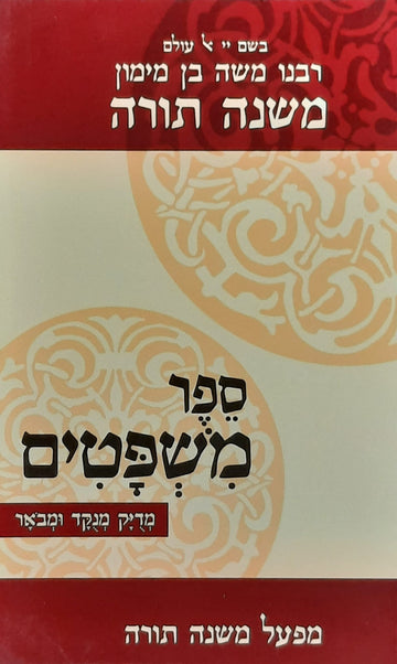 רמב"ם ספר משפטים | מהדורת כיס