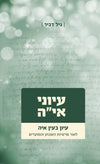 עיוני איה חלק ב | הרב גיל דביר