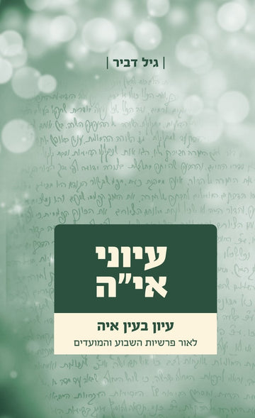 עיוני איה חלק ב | הרב גיל דביר