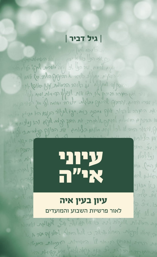עיוני איה חלק ב | הרב גיל דביר