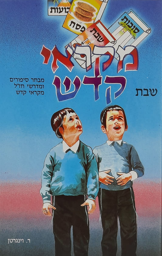 מקראי קודש שבת ב"כ | ר. וינגרטן