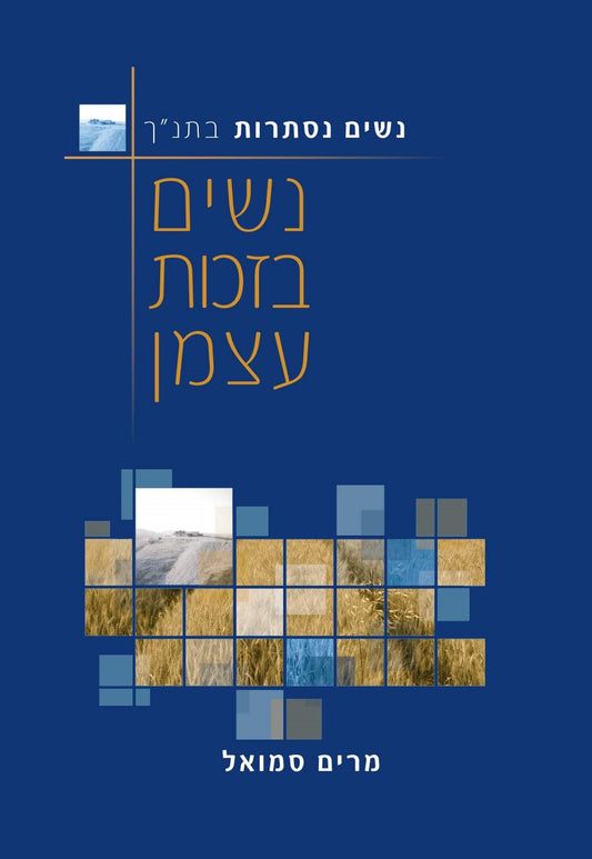נשים בזכות עצמן | מרים סמואל