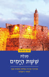 מגילת ששת הימים מנוקדת | ד"ר חגי בן ארצי