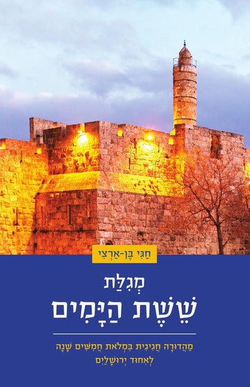 מגילת ששת הימים מנוקדת | ד"ר חגי בן ארצי