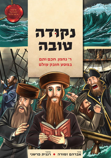 נקודה טובה | רננית פרשני | קומיקס