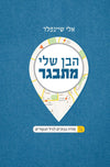 הבן שלי מתבגר | מורה נבוכים לגיל הנעורים | הרב אלי שיינפלד