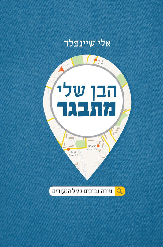 הבן שלי מתבגר | מורה נבוכים לגיל הנעורים | הרב אלי שיינפלד