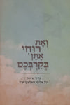 ואת רוחי אתן בקרבכם | הרב אלישע וישלצקי