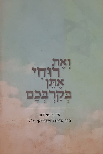 ואת רוחי אתן בקרבכם | הרב אלישע וישלצקי