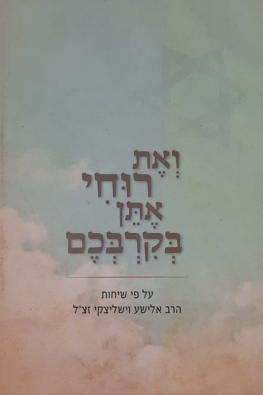 ואת רוחי אתן בקרבכם | הרב אלישע וישלצקי
