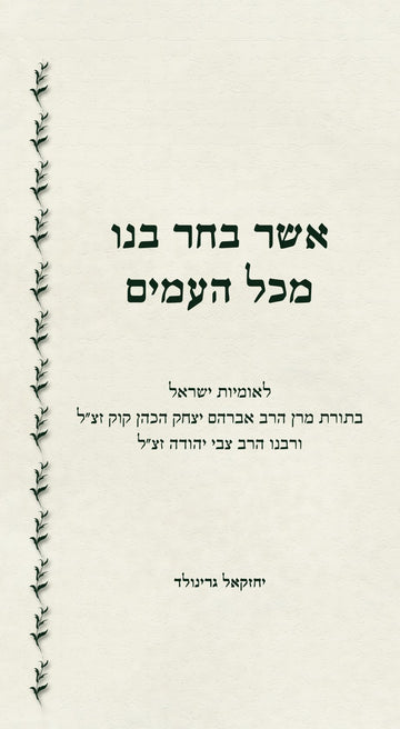 אשר בחר בנו מכל העמים | הרב יחזקאל גרינולד