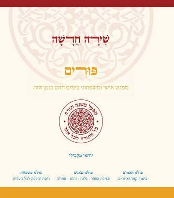 שירה חדשה | פורים