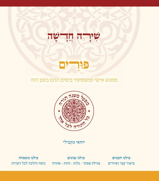 שירה חדשה | פורים