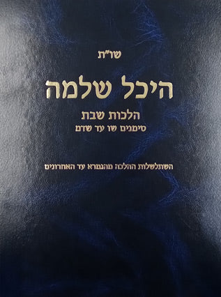 שו"ת היכל שלמה | הלכות שבת חלק ב | סימנים שו - שדמ