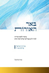 באר האורות ב"כ | הרב אהרון איזנטל