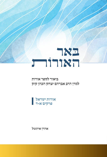 באר האורות ב"כ | הרב אהרון איזנטל