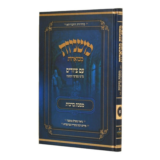 משנה מבוארת עם ציורים מסכת ברכות | מכון אבוקה