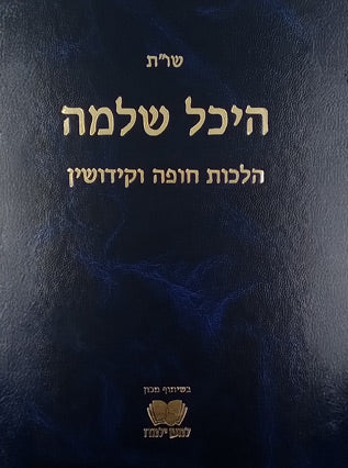 שו"ת היכל שלמה | הלכות חופה וקידושין