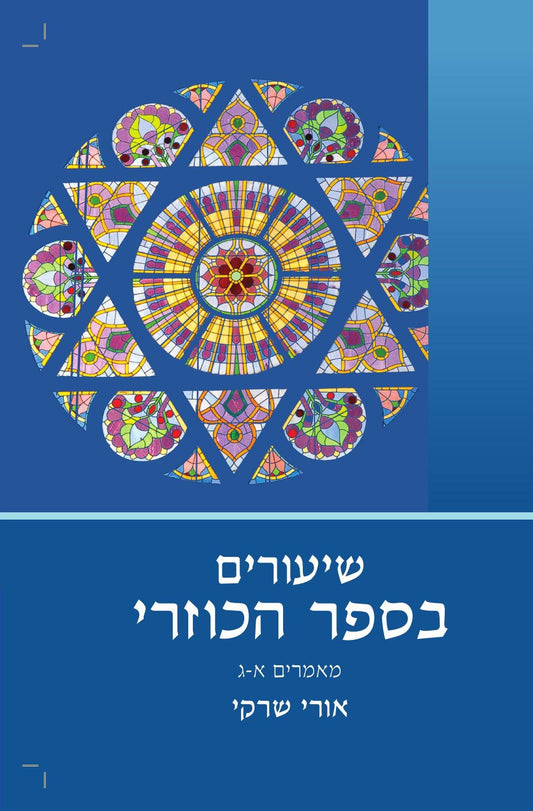 שיעורים בספר הכוזרי א' | הרב שרקי