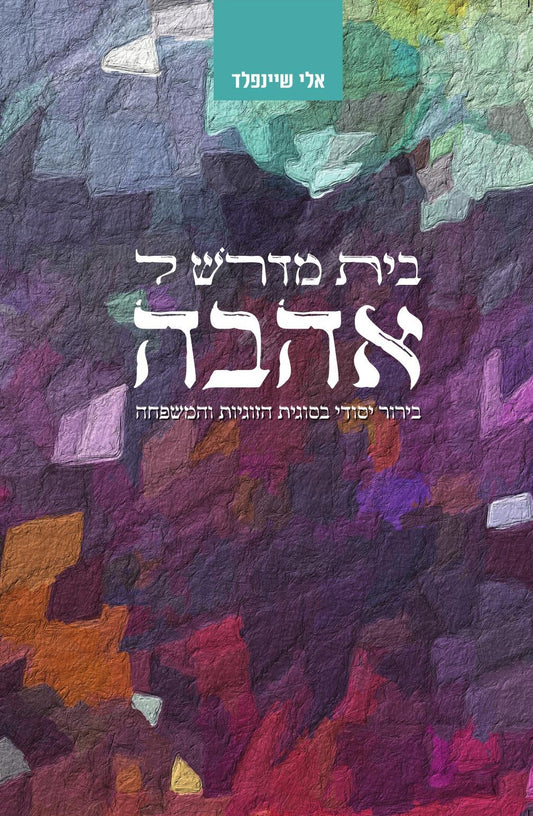 בית מדרש לאהבה | אלי שיינפלד